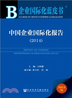 中國企業國際化報告(2014)（簡體書）