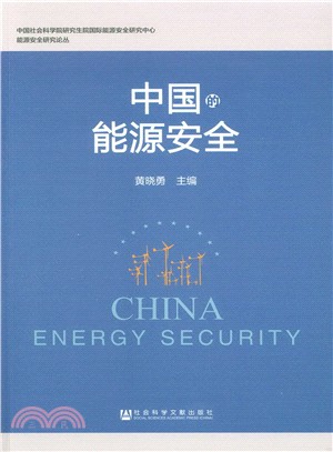中國的能源安全（簡體書）