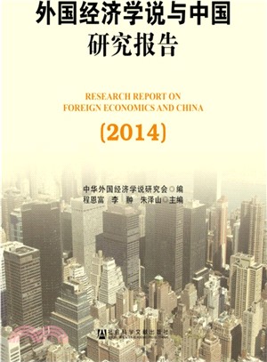 外國經濟學說與中國研究報告(2014)（簡體書）