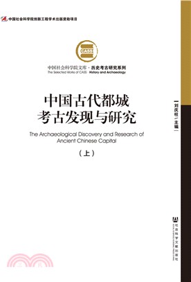 中國古代都城考古發現與研究(全2冊)（簡體書）