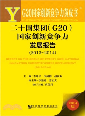 二十國集團(G20)國家創新競爭力發展報告(2013-2014)（簡體書）