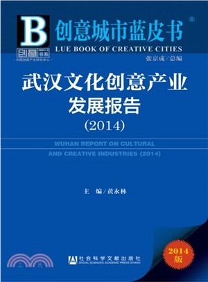 武漢文化創意產業發展報告(2014)（簡體書）