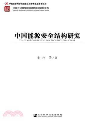 中國能源安全結構研究（簡體書）