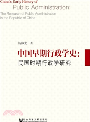 中國早期行政學史民國時期行政學研究（簡體書）