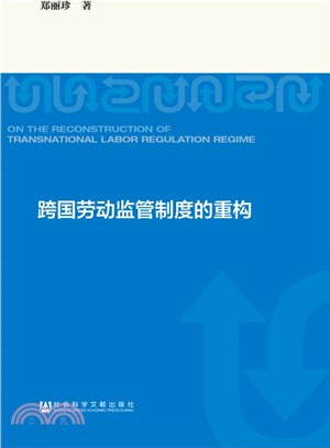 跨國勞動監管制度的重構（簡體書）