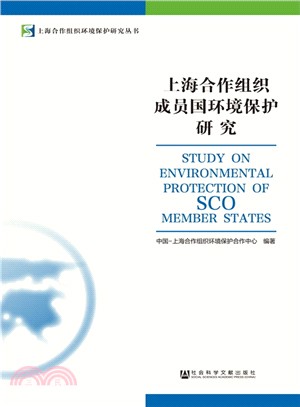 上海合作組織成員國環境保護研究（簡體書）