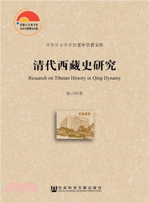 清代西藏史研究（簡體書）