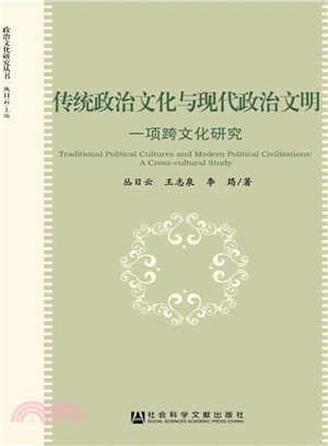 傳統政治文化與現代政治文明（簡體書）