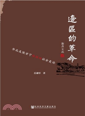 邊區的革命：華北及陝甘寧根據地社會史論(1937-1949)（簡體書）