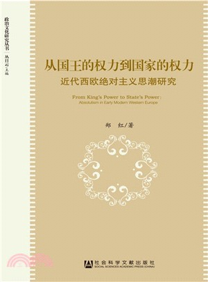 從國王的權力到國家的權力：近代西歐絕對主義思潮研究（簡體書）