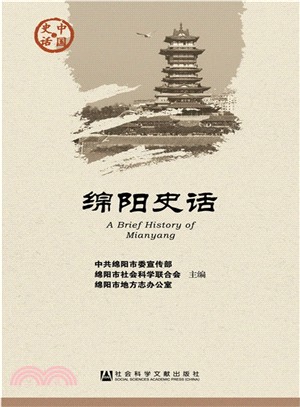 綿陽史話（簡體書）