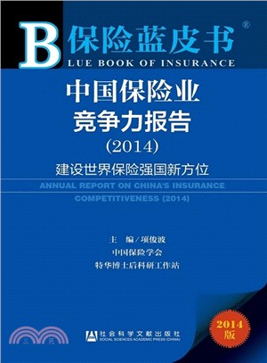 中國保險業競爭力報告(2014)（簡體書）