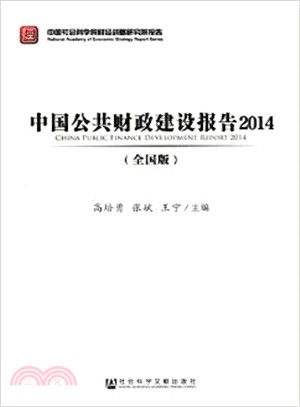 中國公共財政建設報告(2014‧全國版)（簡體書）