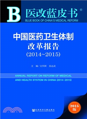 中國醫藥衛生體制改革報告(2014-2015)（簡體書）
