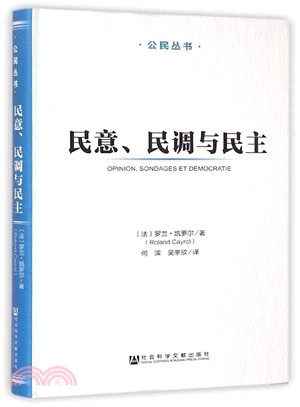 民意、民調與民主（簡體書）