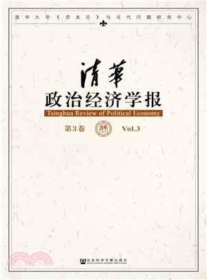 清華政治經濟學報(第3卷)（簡體書）