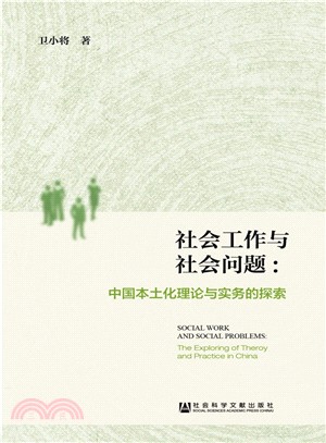 社會工作與社會問題：中國本土化理論與實務的探索（簡體書）