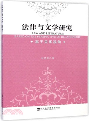 法律與文學研究：基於關係視角（簡體書）