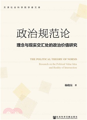 政治規範論：理念與現實交匯處的政治價值研究（簡體書）