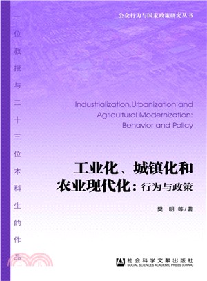 工業化、城鎮化和農業現代化：行為與政策（簡體書）