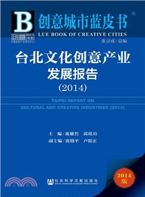 臺北文化創意產業發展報告(2014)（簡體書）