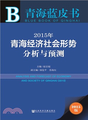 2015年青海經濟社會形勢分析與預測（簡體書）