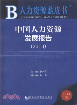中國人力資源發展報告(2014)（簡體書）