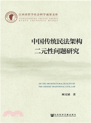 中國傳統民法架構二元性問題研究（簡體書）