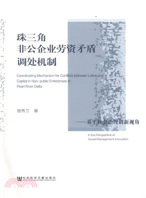 珠三角非公企業勞資矛盾調處機制（簡體書）