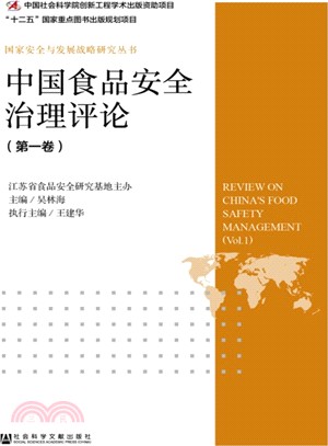中國食品安全治理評論(第一卷)（簡體書）