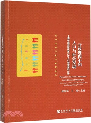 開放進程中的人口與社會發展（簡體書）