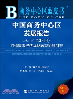 中國商務中心區發展報告NO.1(2014)（簡體書）
