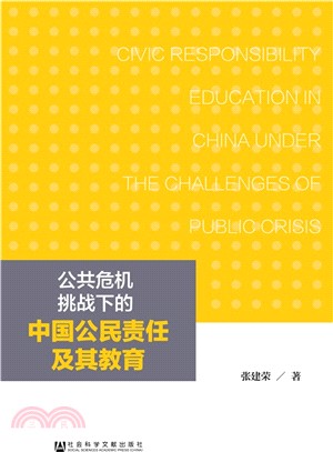 公共危機挑戰下的中國公民責任及其教育（簡體書）