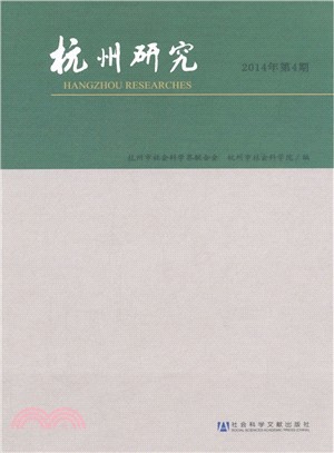 杭州研究(2014年第4期) （簡體書）