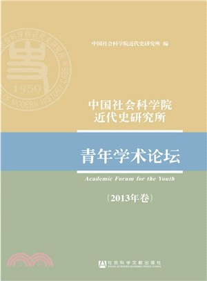 中國社會科學院近代史研究所青年學術論壇(2013年卷)（簡體書）