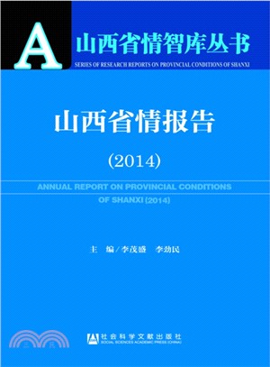 山西省情報告(2014)（簡體書）