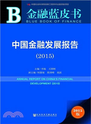 中國金融發展報告(2015版)（簡體書）
