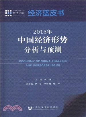 2015年中國經濟形勢分析與預測（簡體書）