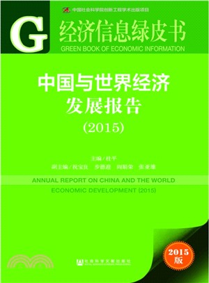 中國與世界經濟發展報告(2015)（簡體書）