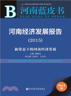 河南經濟發展報告(2015)（簡體書）