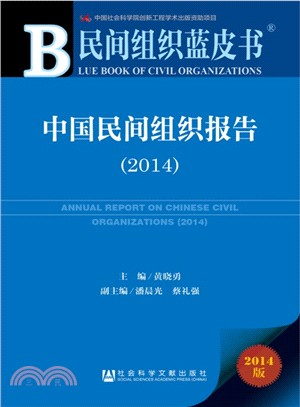 中國民間組織報告(2014)（簡體書）