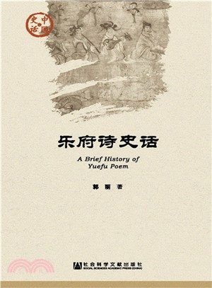 樂府詩史話（簡體書）