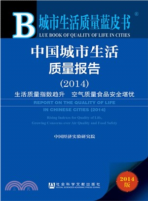 中國城市生活品質報告(2014‧中英文版)（簡體書）