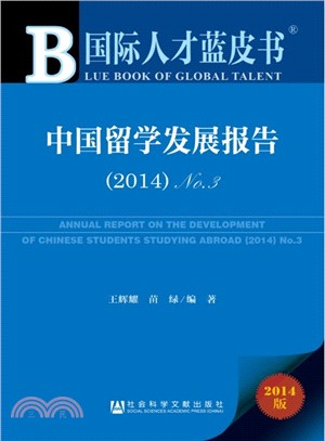 中國留學發展報告(2014‧No.3‧贈數據庫體驗卡)（簡體書）