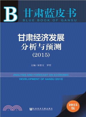 甘肅經濟發展分析與預測(2015)（簡體書）