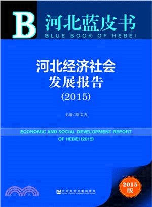 河北經濟社會發展報告(2015‧贈數據庫體驗卡)（簡體書）