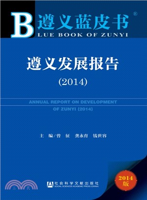 遵義發展報告(2014版)（簡體書）