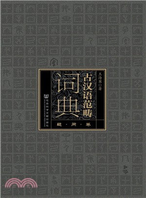 古漢語範疇詞典：疑問卷（簡體書）