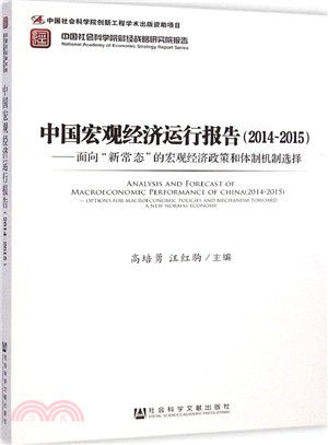 中國宏觀經濟運行報告(2014～2015)（簡體書）