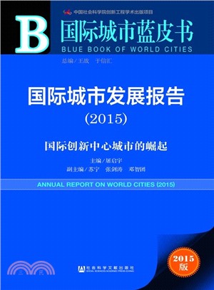 國際城市發展報告(2015)（簡體書）